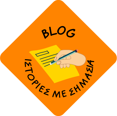 Blog - Ιστορίες με σημασία
